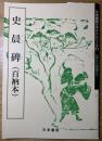 史晨碑