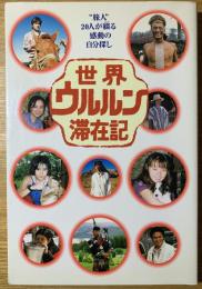 世界ウルルン滞在記 : "旅人"20人が綴る感動の自分探し