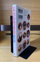 世界ウルルン滞在記 : "旅人"20人が綴る感動の自分探し