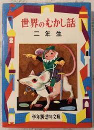 世界のむかし話