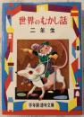 世界のむかし話