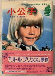 小公子（子どものための世界名作文学）