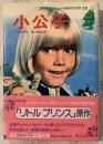小公子（子どものための世界名作文学）