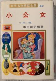 小公女