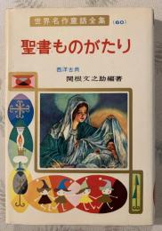 聖書ものがたり : 西洋古典
