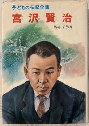 宮沢賢治　子どもの伝記全集