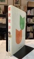 宮沢賢治　子どもの伝記全集