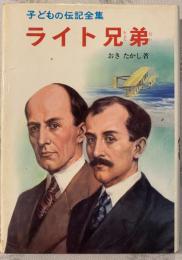 ライト兄弟　子どもの伝記全集