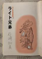 ライト兄弟　子どもの伝記全集