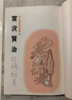 宮沢賢治　子どもの伝記全集