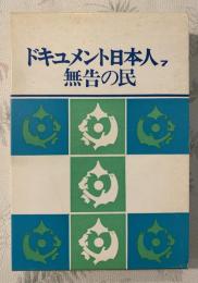 ドキュメント日本人