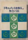 ドキュメント日本人