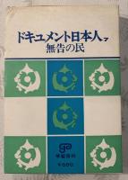 ドキュメント日本人