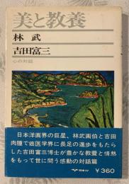 美と教養 : 心の対話