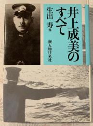 井上成美のすべて