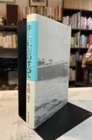 井上成美のすべて