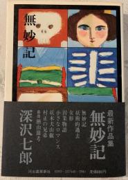 無妙記