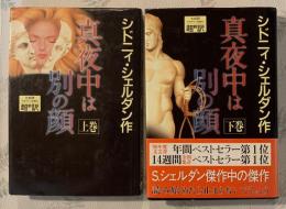 真夜中は別の顔