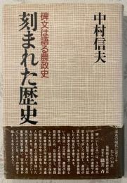 刻まれた歴史 : 碑文は語る農政史