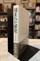刻まれた歴史 : 碑文は語る農政史