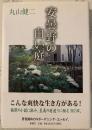 安曇野の白い庭