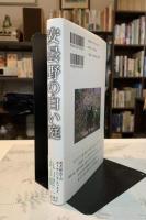 安曇野の白い庭