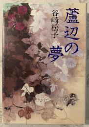 蘆辺の夢