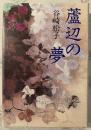 蘆辺の夢