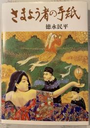 さまよう者の手紙