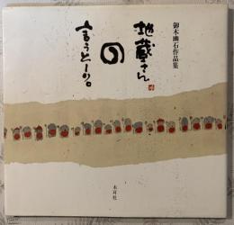 地蔵さんの言うとーり。 : 御木幽石作品集