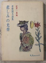 悲しみの光背 : 菅野国夫詩集