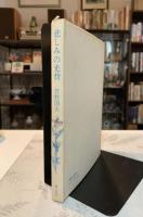 悲しみの光背 : 菅野国夫詩集