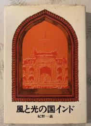 風と光の国インド