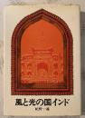 風と光の国インド