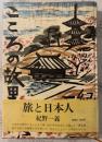 こころの故里 : 旅と日本人