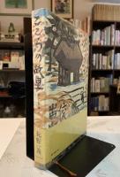 こころの故里 : 旅と日本人