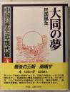 大同の夢　
