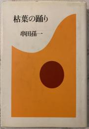 枯葉の踊り