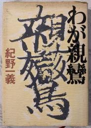 わが親鸞