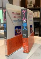 ゲームの達人