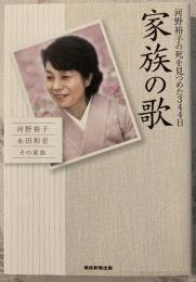 家族の歌 : 河野裕子の死を見つめた344日
