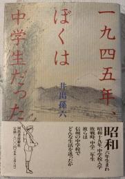 一九四五年、ぼくは中学生だった