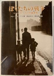 ぼくたちの戦争 : イギリスの学童疎開