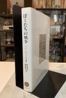 ぼくたちの戦争 : イギリスの学童疎開