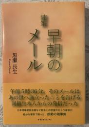 随筆　早朝のメール