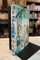 日本再発見 : 随筆