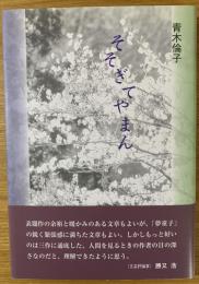 そそぎてやまん