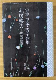 乳房喪失 : 附・花の原型 定本中城ふみ子歌集