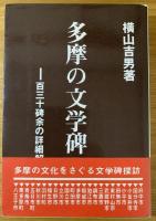 多摩の文学碑 : 百三十碑余の詳細解説