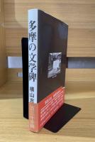 多摩の文学碑 : 百三十碑余の詳細解説